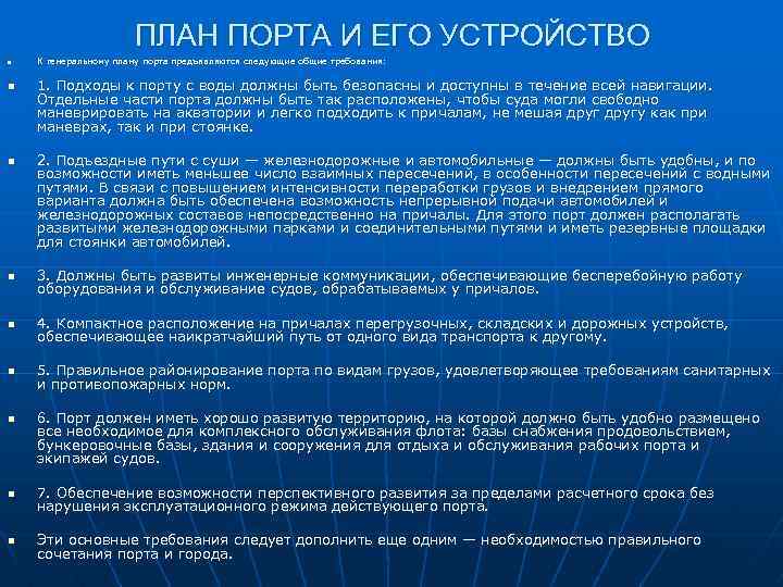 ПЛАН ПОРТА И ЕГО УСТРОЙСТВО n n n К генеральному плану порта предъявляются следующие
