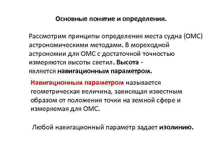 Основа определяется. Основные термины астрономии. Основные понятия астрономии. Астрономические термины и понятия. ОМС судна.