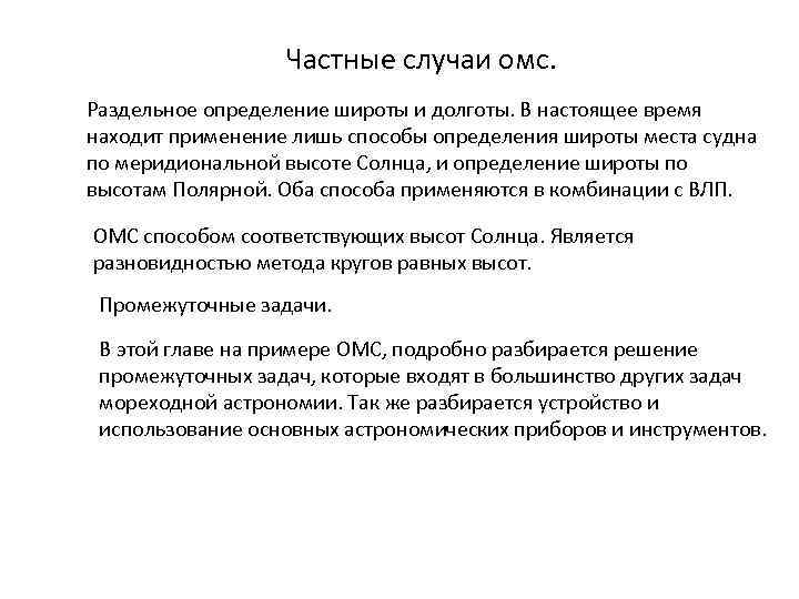 Частные случаи омс. Раздельное определение широты и долготы. В настоящее время находит применение лишь