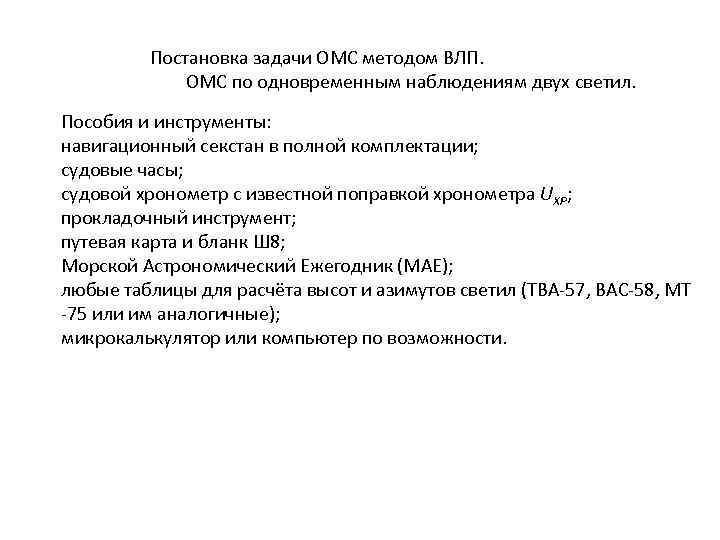Постановка задачи ОМС методом ВЛП. ОМС по одновременным наблюдениям двух светил. Пособия и инструменты: