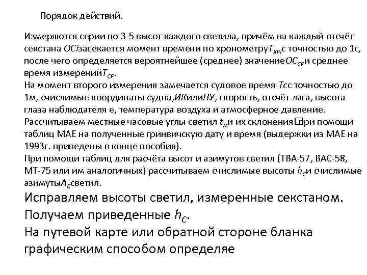 Порядок действий. Измеряются серии по 3 -5 высот каждого светила, причём на каждый отсчёт