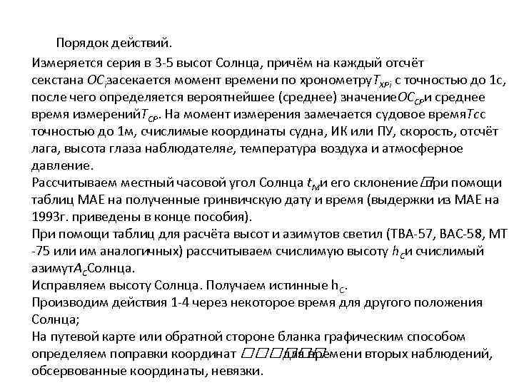 Порядок действий. Измеряется серия в 3 -5 высот Солнца, причём на каждый отсчёт секстана