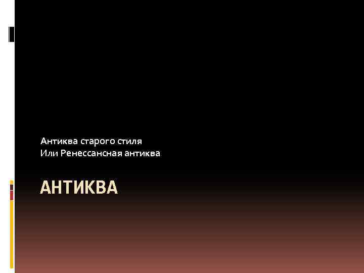 Антиква старого стиля Или Ренессансная антиква АНТИКВА 