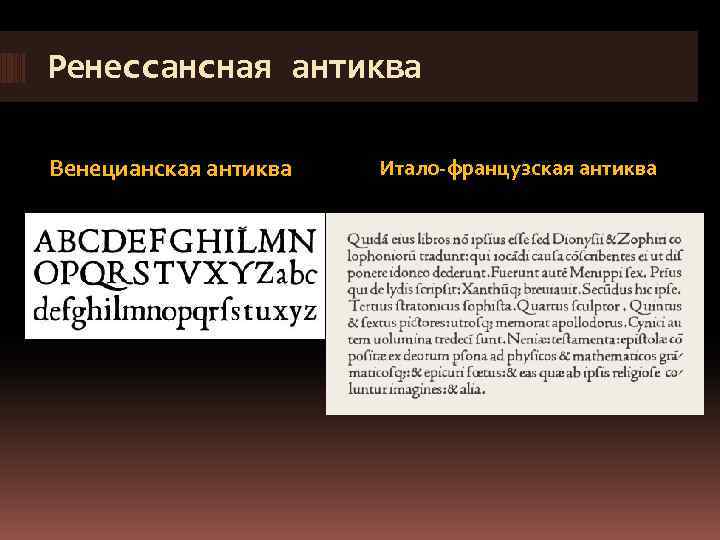 Ренессансная антиква Венецианская антиква Итало-французская антиква 