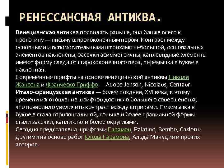 РЕНЕССАНСНАЯ АНТИКВА. Венецианская антиква появилась раньше, она ближе всего к прототипу — письму ширококонечным