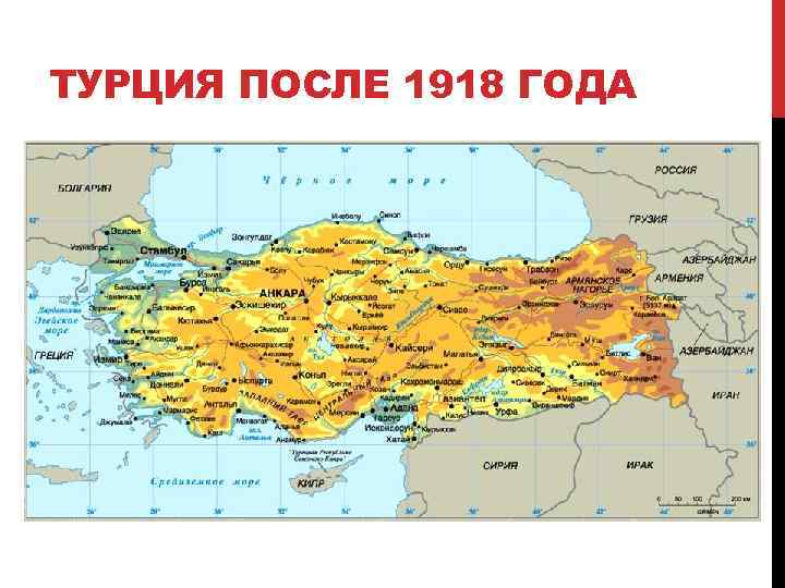 ТУРЦИЯ ПОСЛЕ 1918 ГОДА 