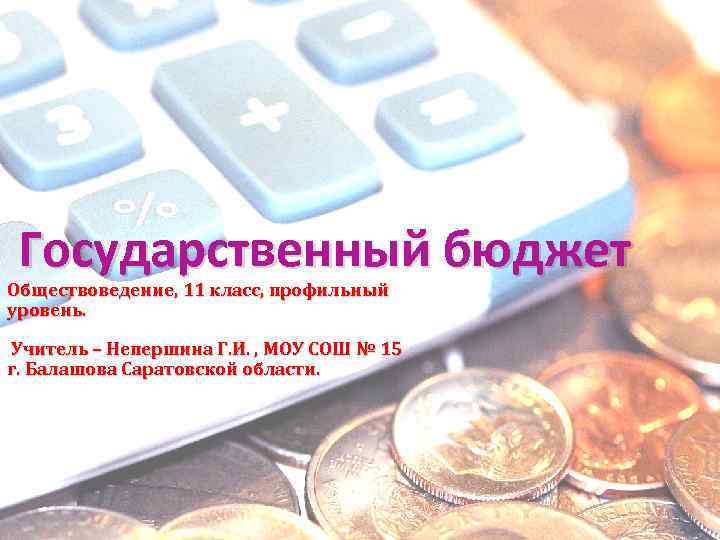 Государственный бюджет Обществоведение, 11 класс, профильный уровень. Учитель – Непершина Г. И. , МОУ