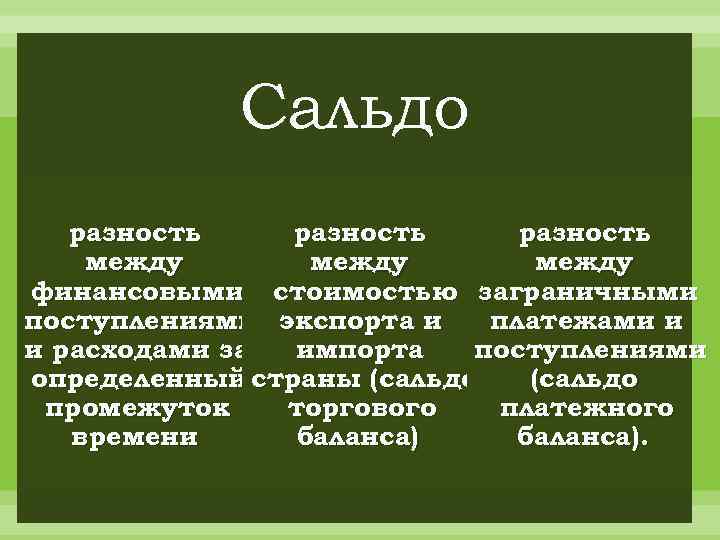 Сальдо разность между финансовыми стоимостью заграничными поступлениями экспорта и платежами и и расходами за