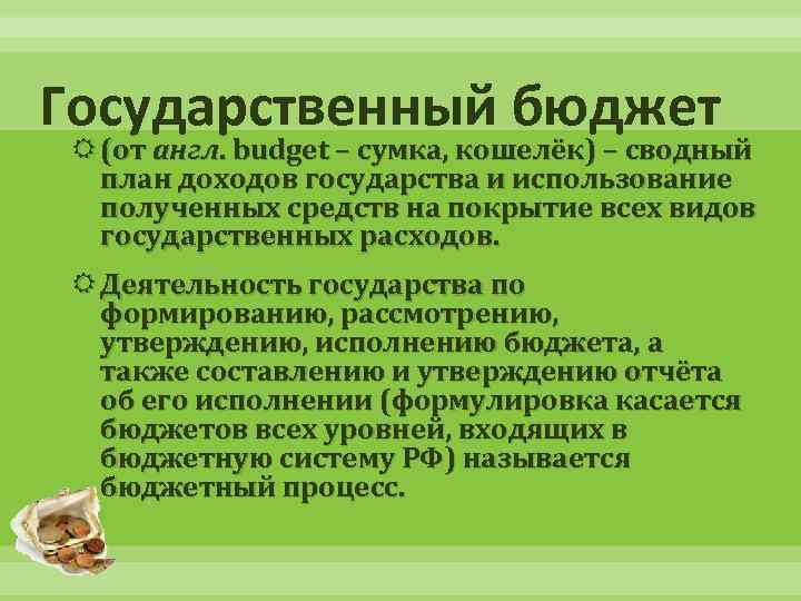 Государственный бюджет (от англ. budget – сумка, кошелёк) – сводный план доходов государства и