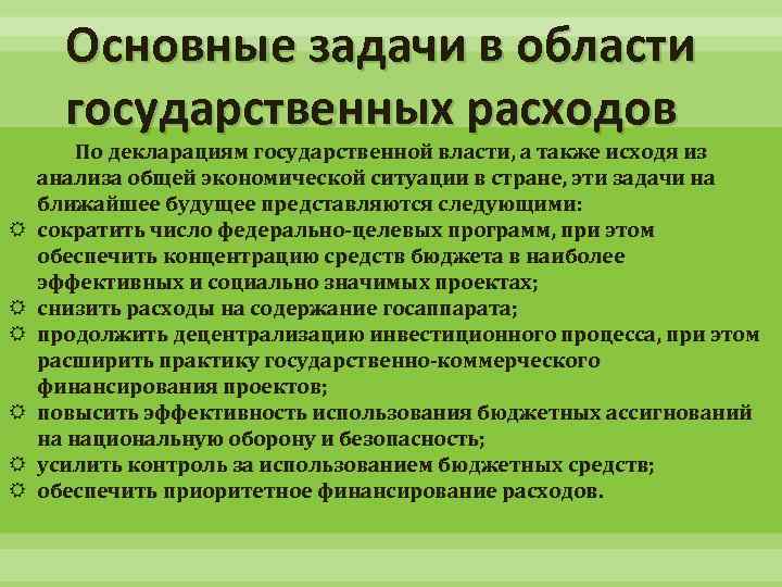 Декларация государственной власти. Задачи в области государственных расходов. Государственный бюджет презентация. Задачи гос.расходы. Использование государственного бюджета.