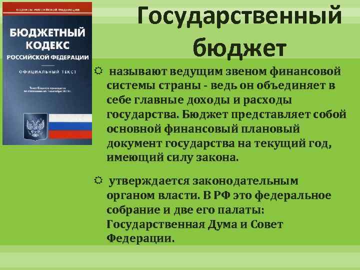 Государственный бюджет представляет собой. Бюджет государства представляет собой. Бюджет как звено финансовой системы государства. Бюджет страны представляет собой. Государственный бюджет центральное звено системы финансов.