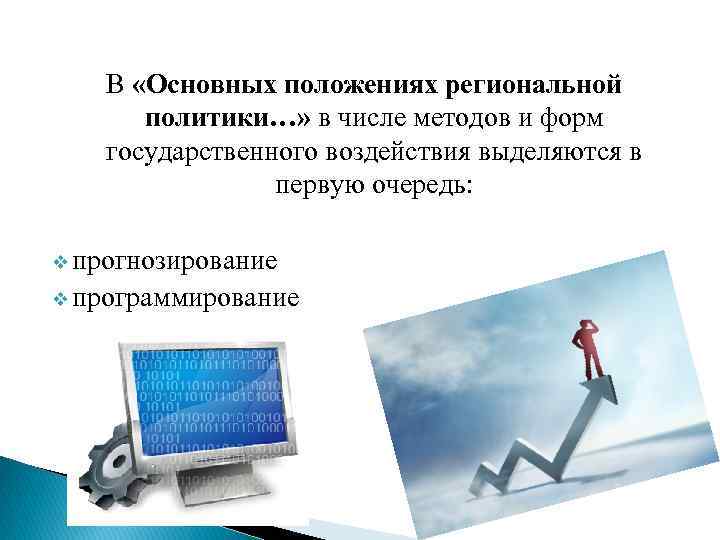 В «Основных положениях региональной политики…» в числе методов и форм государственного воздействия выделяются в