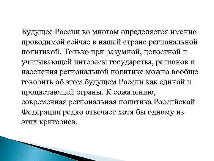 Будущее России во многом определяется именно проводимой сейчас в нашей стране региональной политикой. Только