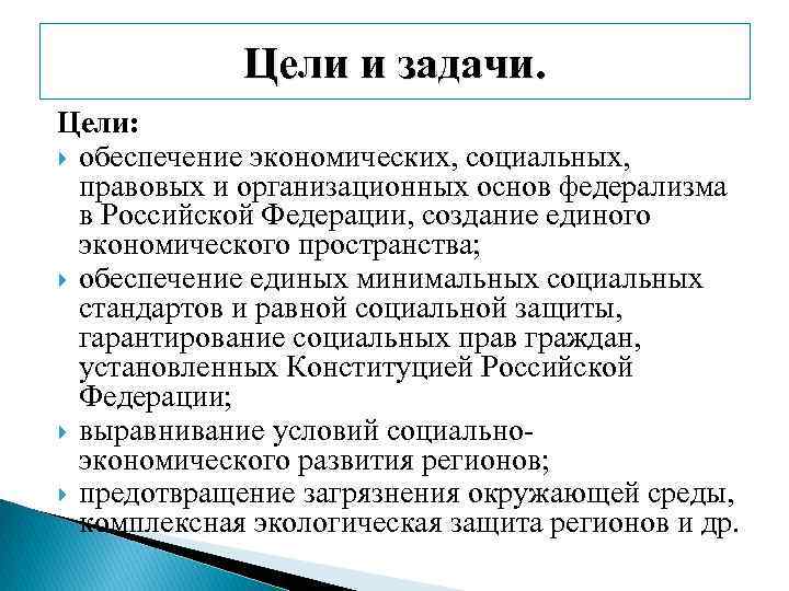 Политика цели задачи. Цели федерализма. Задачи федерализма. Перспективы федерализма. Проблема федерализма цель и задачи.