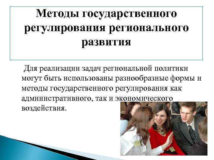Методы государственного регулирования регионального развития Для реализации задач региональной политики могут быть использованы разнообразные