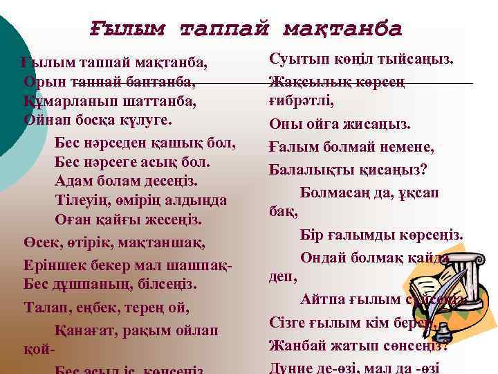 Ғылым таппай мақтанба текст