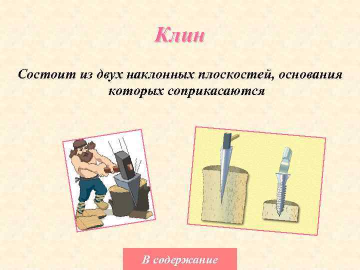 Клин Состоит из двух наклонных плоскостей, основания которых соприкасаются В содержание 