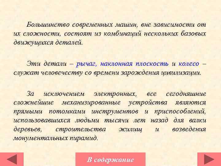 Большинство современных машин, вне зависимости от их сложности, состоят из комбинаций нескольких базовых движущихся