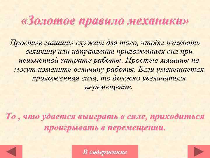  «Золотое правило механики» Простые машины служат для того, чтобы изменять величину или направление