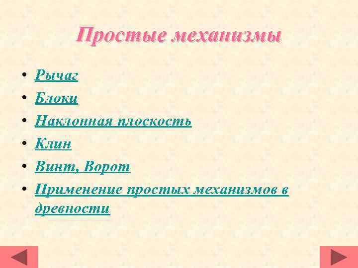 Простые механизмы • • • Рычаг Блоки Наклонная плоскость Клин Винт, Ворот Применение простых