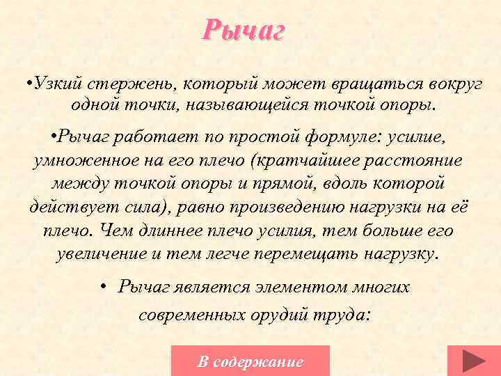 Рычаг • Узкий стержень, который может вращаться вокруг одной точки, называющейся точкой опоры. •