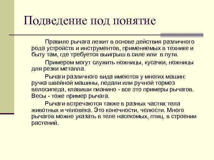 Понятия правил игры. Подведение под понятие это. Подведение под понятие примеры заданий. В основе действия таких инструментов лежит правило. Основа всех действий человека.