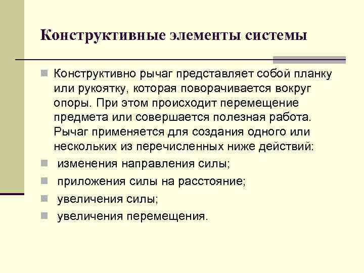 Конструктивные элементы системы n Конструктивно рычаг представляет собой планку n n или рукоятку, которая