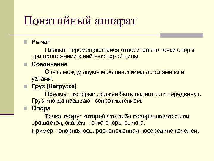 Понятийный аппарат n Рычаг Планка, перемещающаяся относительно точки опоры приложении к ней некоторой силы.