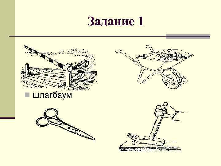 Задание 1 n шлагбаум 