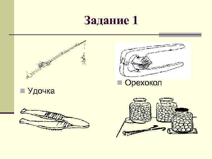 Задание 1 n Удочка n Орехокол 