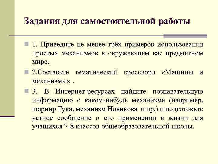 Задания для самостоятельной работы n 1. Приведите не менее трёх примеров использования простых механизмов