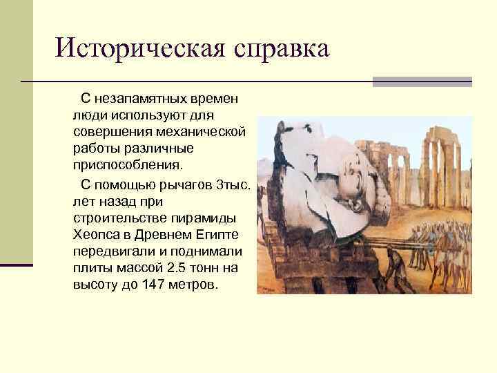 Историческая справка С незапамятных времен люди используют для совершения механической работы различные приспособления. С