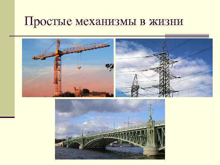 Простые механизмы в жизни 