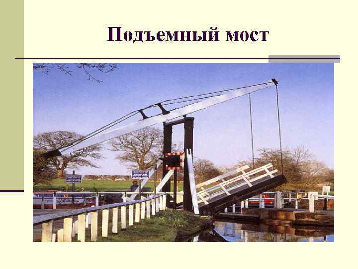 Подъемный мост 