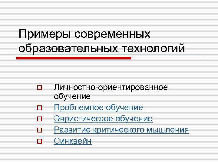 Примеры современных образовательных технологий o o o Личностно-ориентированное обучение Проблемное обучение Эвристическое обучение Развитие