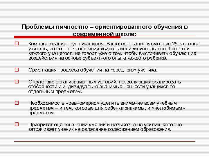 Проблемы личностно – ориентированного обучения в современной школе: o Комплектование групп учащихся. В классе