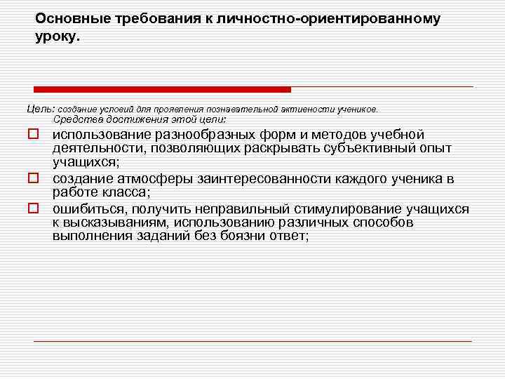 Основные требования к личностно-ориентированному уроку. Цель: создание условий для проявления познавательной активности учеников. Средства