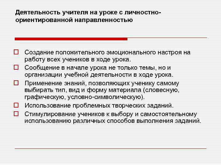 Деятельность учителя на уроке с личностноориентированной направленностью o Создание положительного эмоционального настроя на работу