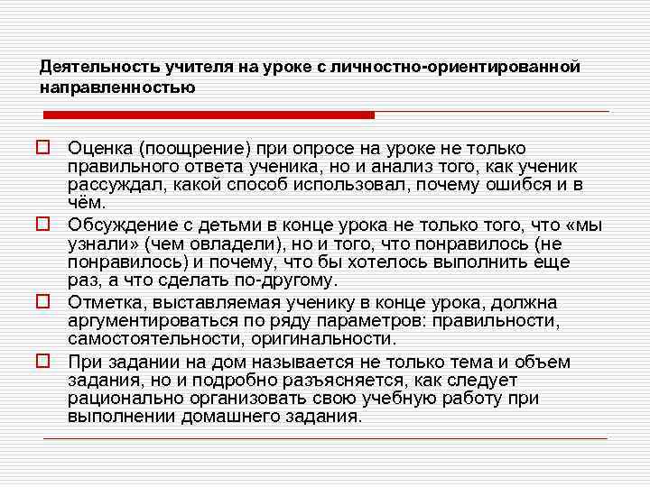 Деятельность учителя на уроке с личностно-ориентированной направленностью o Оценка (поощрение) при опросе на уроке