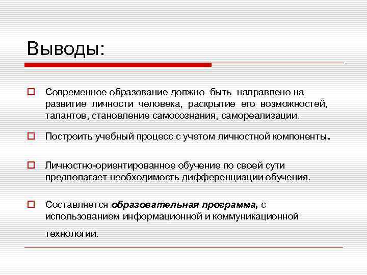 Выводы: o Современное образование должно быть направлено на развитие личности человека, раскрытие его возможностей,