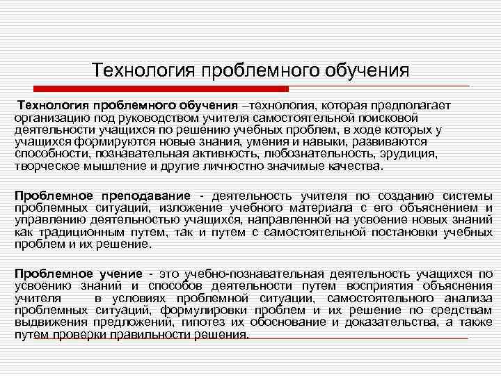 Технология проблемного обучения –технология, которая предполагает организацию под руководством учителя самостоятельной поисковой деятельности учащихся