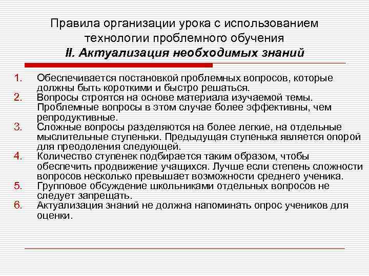 Правила организации урока с использованием технологии проблемного обучения II. Актуализация необходимых знаний 1. 2.