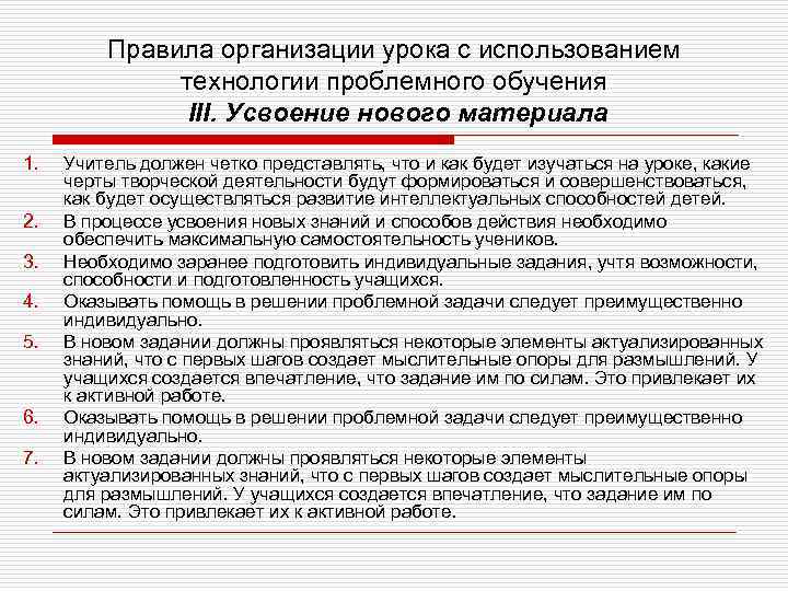 Правила организации урока с использованием технологии проблемного обучения III. Усвоение нового материала 1. 2.