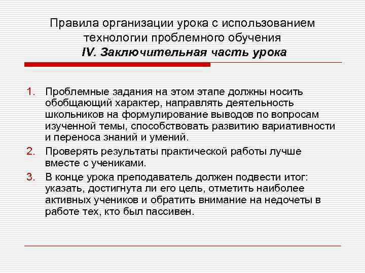 Правила организации урока с использованием технологии проблемного обучения IV. Заключительная часть урока 1. Проблемные