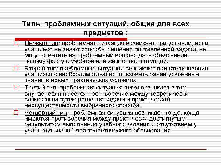 Типы проблемных ситуаций, общие для всех предметов : o Первый тип: проблемная ситуация возникает