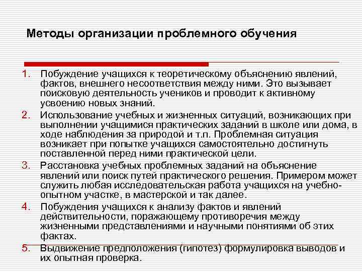 Методы организации проблемного обучения 1. Побуждение учащихся к теоретическому объяснению явлений, фактов, внешнего несоответствия