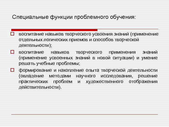 Специальные функции проблемного обучения: o воспитание навыков творческого усвоения знаний (применение отдельных логических приемов