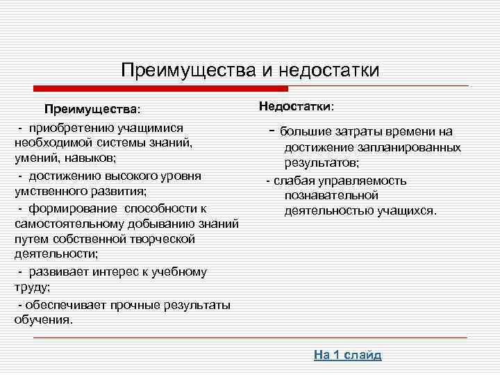 Преимущества и недостатки Преимущества: - приобретению учащимися необходимой системы знаний, умений, навыков; - достижению
