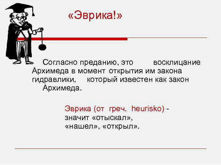  «Эврика!» Согласно преданию, это восклицание Архимеда в момент открытия им закона гидравлики, который