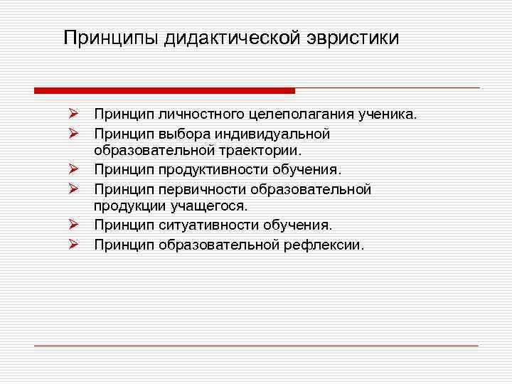 Принципы дидактической эвристики Ø Принцип личностного целеполагания ученика. Ø Принцип выбора индивидуальной образовательной траектории.